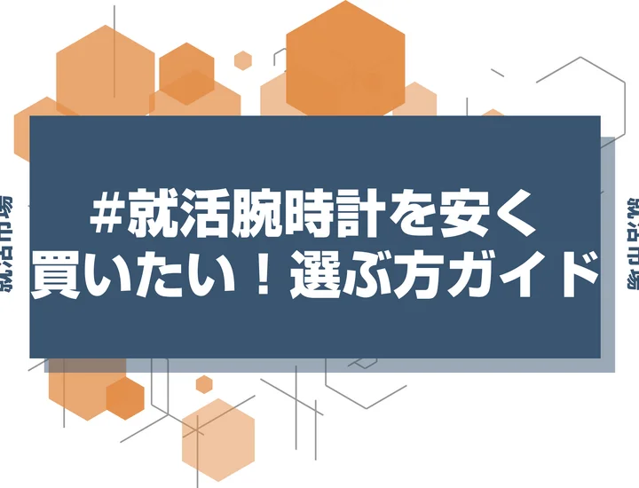 【就活 腕時計】腕時計はアップルウォッチでいい？選び方の基準と買う場所を徹底解説